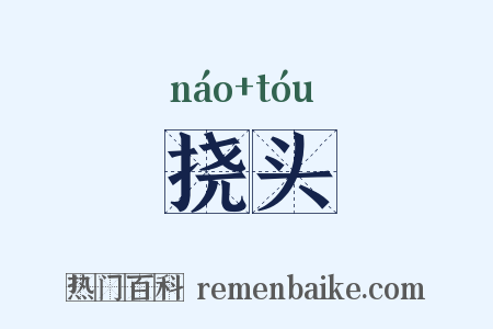 挠头是什么意思的图片